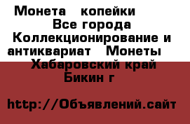 Монета 2 копейки 1987 - Все города Коллекционирование и антиквариат » Монеты   . Хабаровский край,Бикин г.